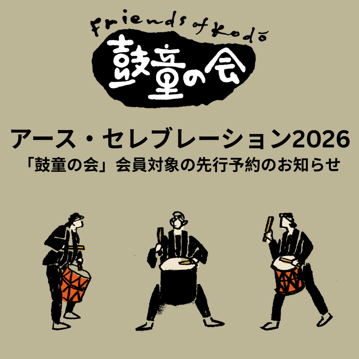 EC 2026 | 「鼓童の会」会員対象の先行予約